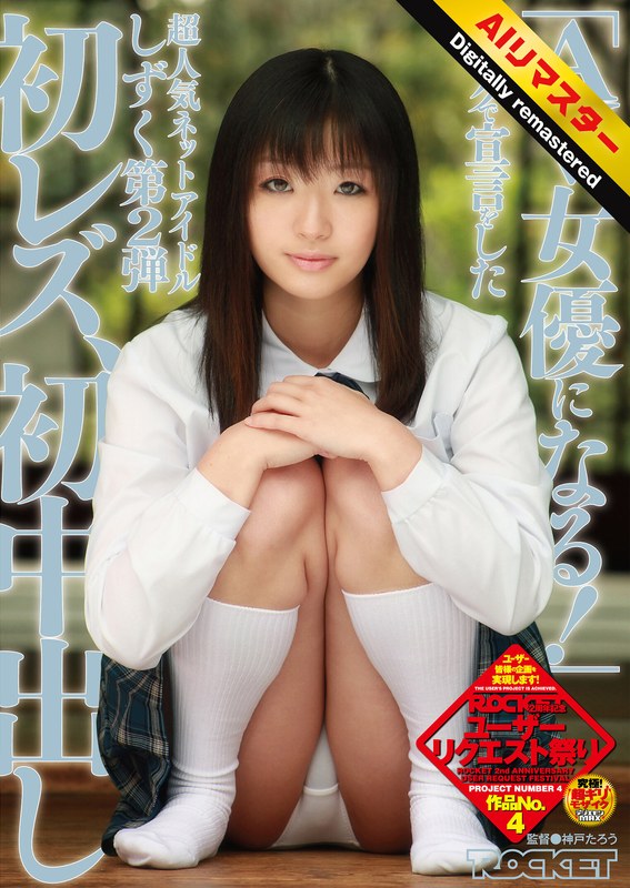 [素人]【 AI リマスター版 】「AV女優になる！」ブログで宣言をした超人気ネットアイドルしずく 第2弾 初レズ、初中出し1rct00188h