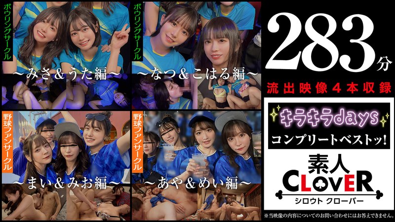 001#【キラキラdays】/素人CLOVERコンプリートベストッ!1scbb00059