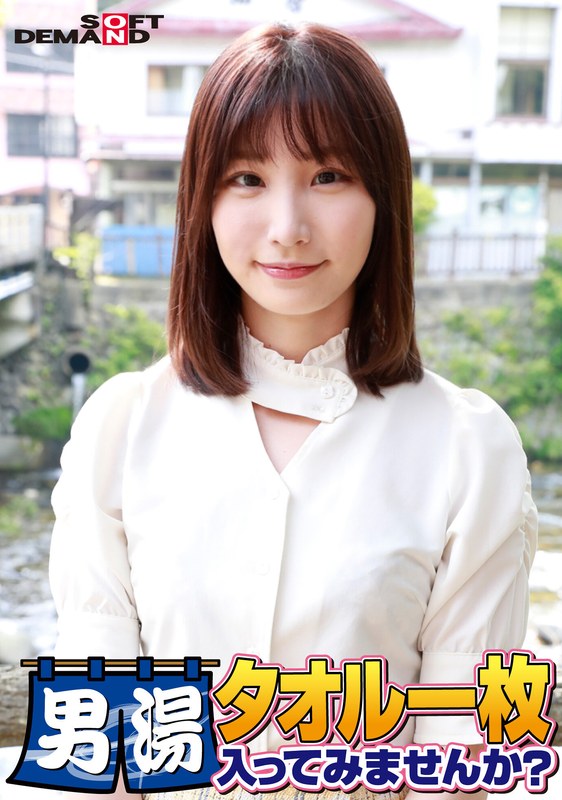祝!シリーズ55回!GOGO記念超豪華版!SODが本気で見つけた極上大学生まいちゃん タオル一枚男湯入ってみませんか? リクエストNo.1スペシャルミッション「男性客の股間にマッサージオイルを塗って自分の股間で揉みほぐしてあげる」解禁!素股で男性客の股間が大暴走!…1sdam06501