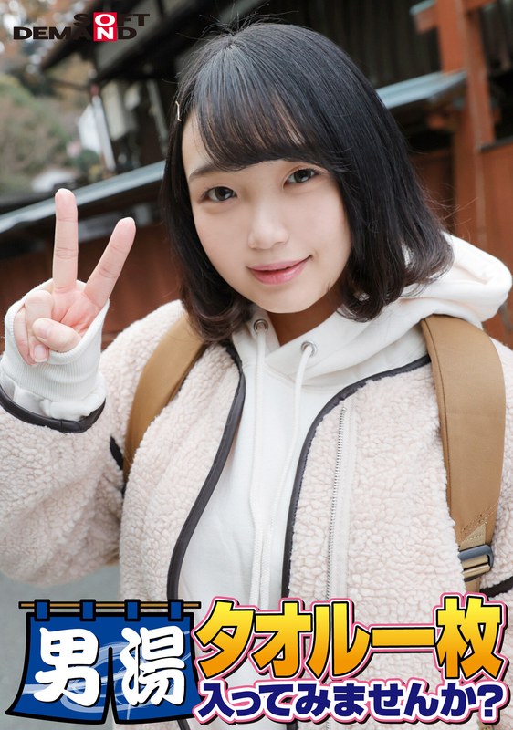 祝!シリーズ55回!GOGO記念超豪華版!SODが本気で見つけた極上大学生るなちゃん タオル一枚男湯入ってみませんか? リクエストNo.1スペシャルミッション「男性客の股間にマッサージオイルを塗って自分の股間で揉みほぐしてあげる」解禁!素股で男性客の股間が大暴走!…1sdam06505