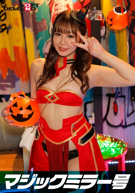 逆転マジックミラー号 渋谷ハロウィン編 「コスプレ女子あやののSEXをナマで見たくないですか?」大人数に見られているとは知らずに激イキ姿を大胆に披露!1sdmm14801