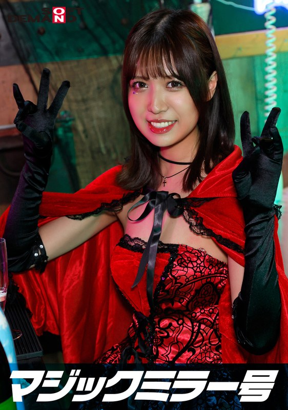 逆転マジックミラー号 渋谷ハロウィン編 「コスプレ女子みなのSEXをナマで見たくないですか？」大人数に見られているとは知らずに激イキ姿を大胆に披露！1sdmm14803