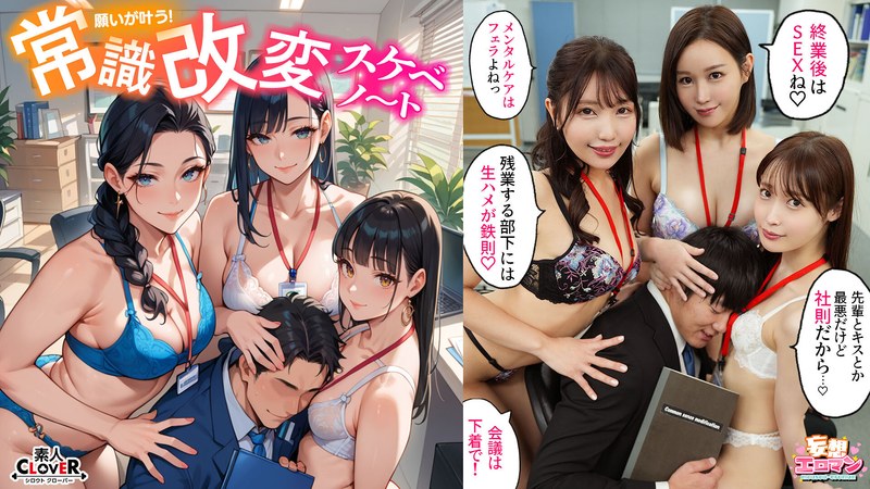 [素人]【常識改変でヤリたい放題！？】 1高圧上司は早朝フェラ抜き＆残業中出しするの常識！？ 2生意気後輩は羞恥営業するのが常識！？お仕置きSEX！！ 3高慢同期は席にディルド設置しイったらSEXするのが常識！？【妄想エロマン♯天然美月＆美丘さとみ＆芦名ほのか】1stcvs00023