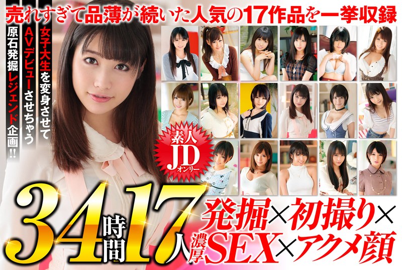 女子大生図鑑オールスター 素人JDオンリー福袋34時間17人 女子大生を変身させてAVデビューさせちゃう原石発掘レジェンド企画!!57bdsx00009