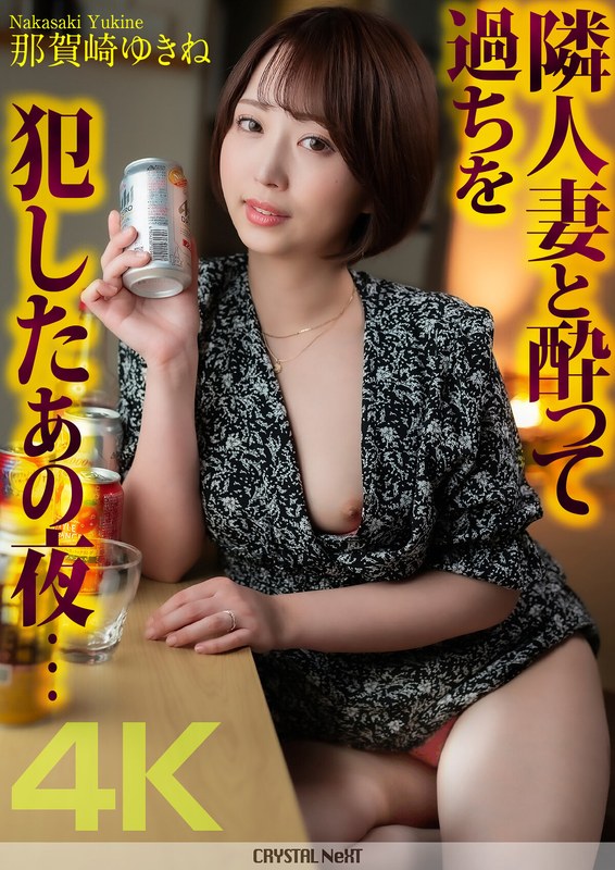 【4K】隣人妻と酔って過ちを犯したあの夜… 那賀崎ゆきねcrnx00140
