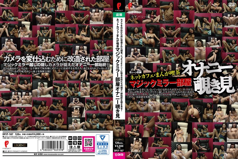 ネットカフェ・まんが喫茶 マジックミラー部屋オナニー覗き見dpjt00187