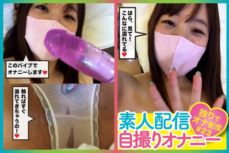 [素人]素人配信自撮りオナニー＃23h_1094pasm00400002
