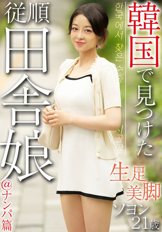 韓国で見つけた従順田舎娘@ナンパ篇 生足美脚 ソヨン21歳h_1450osst00034