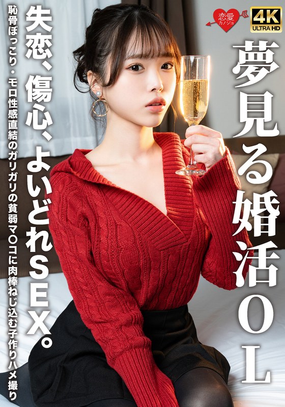 夢見る婚活OL 失恋、傷心、よいどれSEX。恥骨ぼっこり・モロ性感直結のガリガリの貧弱マ〇コに肉棒ねじ込む子作りハメ撮りh_1472erofv00323