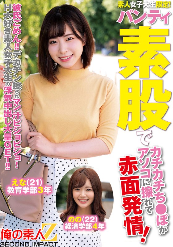 素人女子大生限定!パンティ素股でカチカチち○ぽがアソコに擦れて赤面発情!彼氏ごめん!デカチン擦られマン汁ビチョビチョ!H大好き素人女子大生の浮気中出し大量GET!!えなちゃんののちゃんh_1732orecs00295