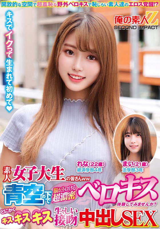 素人女子大生の皆さんww青空の下で脳がトロける超濃密ベロキス体験してみませんか?舌を絡ませる糸引き涎ダラダラディープキスで高まっちゃって!?とにかくキスキスキス生々しい接吻中出しSEXまいちゃんれなちゃんh_1732orecs00304