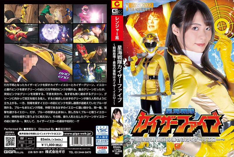 星海戦隊カイザーファイブ ~戦隊崩壊!最後の獲物はカイザーイエロー~ 東條なつh_173ghov00054