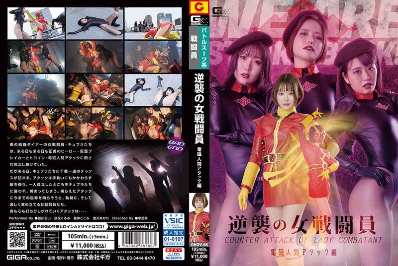逆襲の女戦闘員 電磁人間アタック編h_173ghov00066
