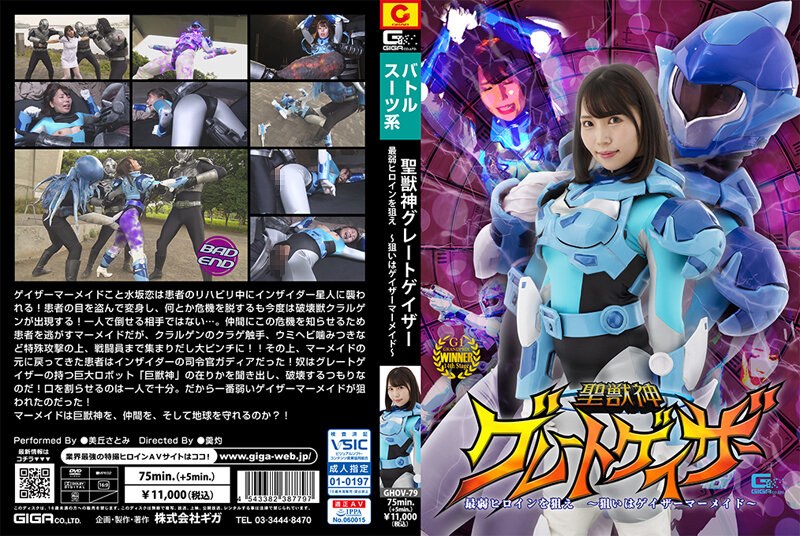 聖獣神グレートゲイザー 最弱ヒロインを狙え ~狙いはゲイザーマーメイド~ 美丘さとみh_173ghov00079