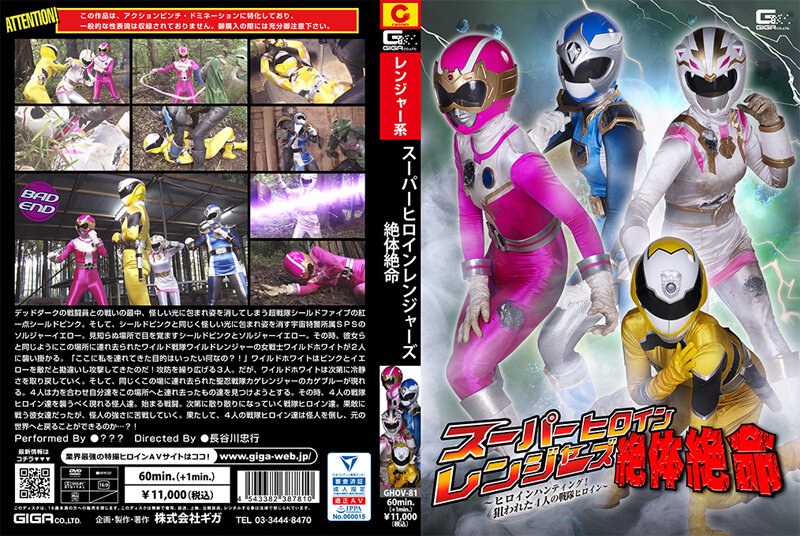 スーパーヒロインレンジャーズ絶体絶命 ~ヒロインハンティング!狙われた4人の戦隊ヒロイン~h_173ghov00081