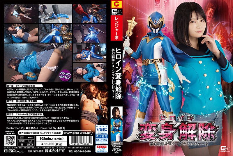 ヒロイン変身解除 夢幻戦隊ミスティックレンジャー2 音琴るいh_173ghov00087