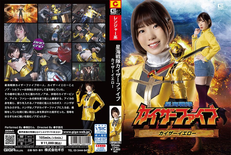 星海戦隊カイザーファイブ カイザーイエロー 朝日りんh_173spsa00015