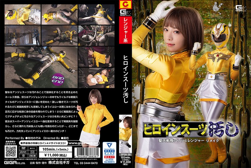ヒロインスーツ汚し 聖天戦隊アンジェレンジャー リメイク 有村のぞみh_173spsa00038