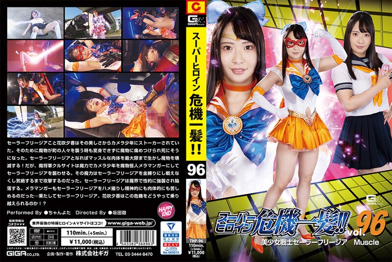 スーパーヒロイン危機一髪!!Vol.96 美少女戦士セーラーフリージア マッスル ちゃんよたh_173thp00096