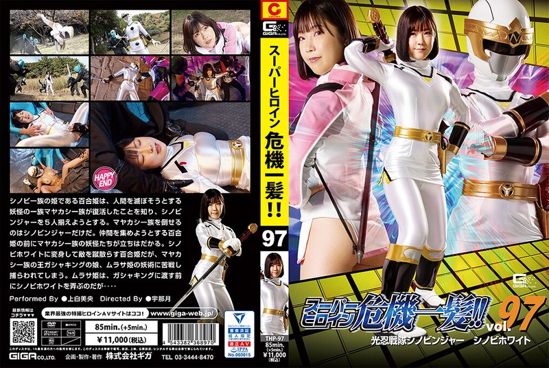 スーパーヒロイン危機一髪!!Vol.97 光忍戦隊シノビンジャー シノビホワイト 上白美央h_173thp00097