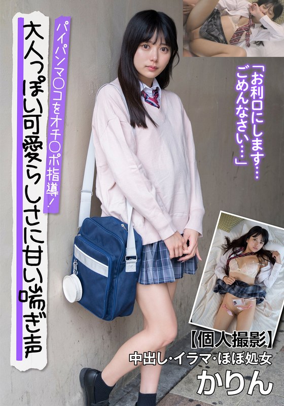 大人っぽい可愛らしさに甘い喘ぎ声 パイパンマ○コをオチ○ポ指導!【個人撮影】中出し・イラマ・ほぼ処女 かりん 北岡果林h_1787jksr66101