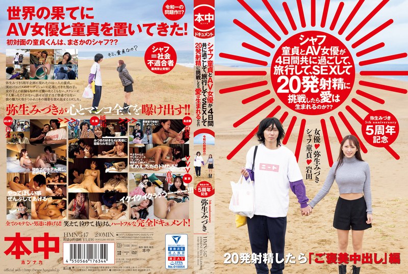 [素人]シャフ童貞とAV女優が4日間共に過ごして、旅行して、SEXして20発射精に挑戦したら愛は生まれるのか？？ 弥生みづきhmn00547