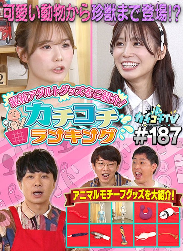 [素人]カチコチTV＃187kckc00187