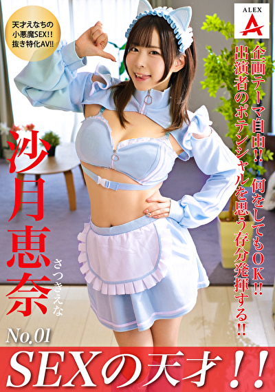 SEXの天才！！ 沙月恵奈510156