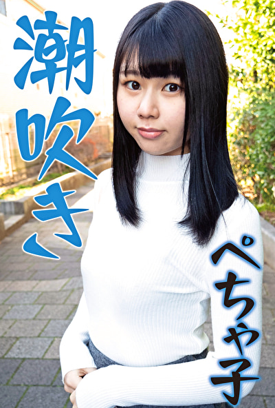 潮吹きが止まらないペチャパイ子477030