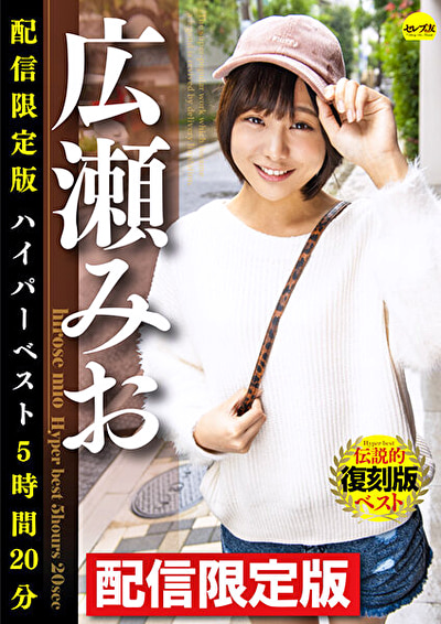配信限定版 広瀬みおハイパーベスト5時間20分494619
