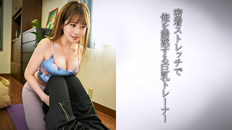 圧巻巨乳のインストラクター／美形美女インストラクター・M507285