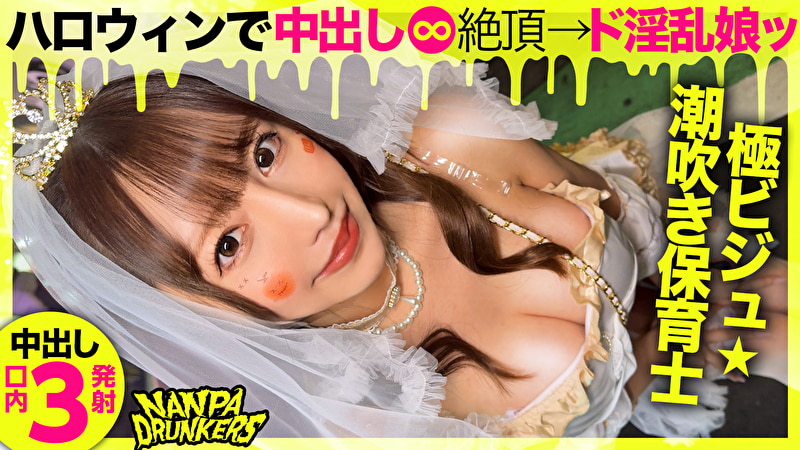 ドスケベ淫乱M天使降臨! ハロウィンにエロい集ったエロいオンナ!中出し&口内射精3発! NANPA DRUNKERS in渋谷 feat自称淫乱天使a.k.a.エロ肉オナホ508642