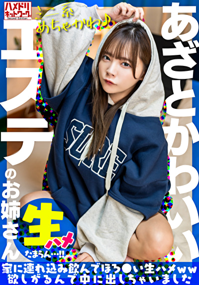 【ミニ系めちゃかわ♪】あざとかわいいエステのお姉さんをナンパで捕獲。家に連れ込み飲んでほろ●い生ハメww欲しがるんで中に出しちゃいました【たまらん･･･！！】483999