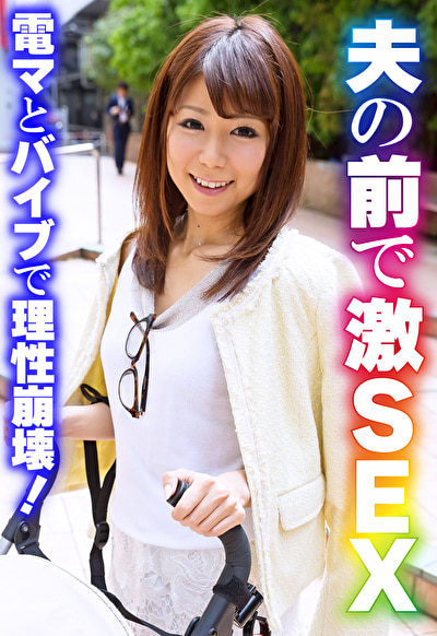 夫の前で激SEX 電マとバイブで理性崩壊！507547