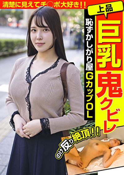 上品巨乳鬼クビレ 恥ずかしがり屋 GカップOL 清楚に見えてチ◯ポ大好き！！ 美波汐里504608