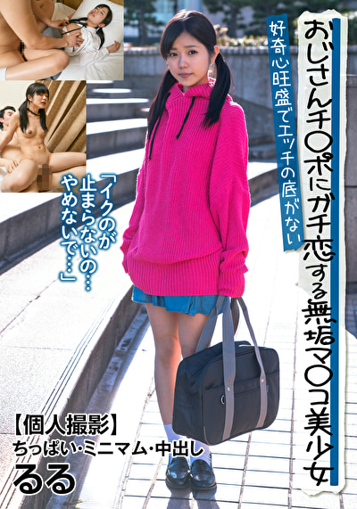 おじさんチ◯ポにガチ恋する無垢マ◯コ美少女 好奇心旺盛でエッチの底がない 【個人撮影】ちっぱい・ミニマム・中出し るる510114