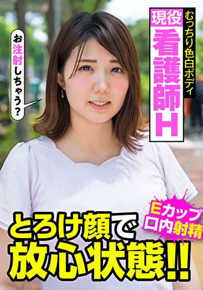 現役看護師H むっちり色白ボディ とろけ顔で放心状態！！Eカップ 口内射精510116