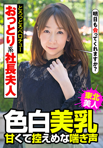 おっとり系社長夫人 色白美乳 甘くて控えめな喘ぎ声 とろっとろベロチュー510118