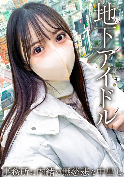 本物地下アイドルが緊急参戦!! 男を知らない19歳はチ●ポに怯えてしまう・・・ 事務所に内緒で無慈悲な中出し。504898