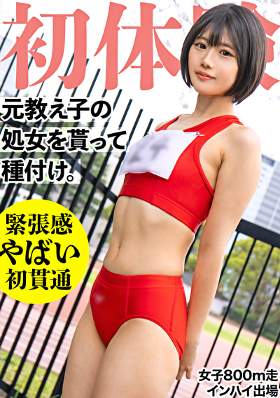19歳になった元陸上部の教え子の処女貫通! 昔のジャージを着せ2発の種づけww 垢抜けない田舎娘を大人の女にしてしまいました・・・511244
