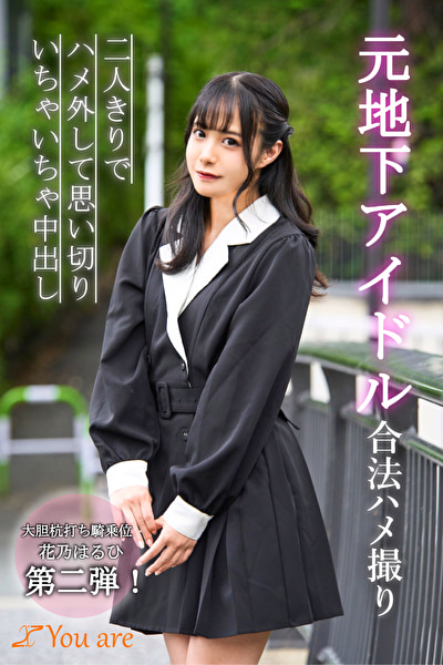 元地下アイドル合法ハメ撮り二人きりでハメ外して思い切りいちゃいちゃ中出し487362