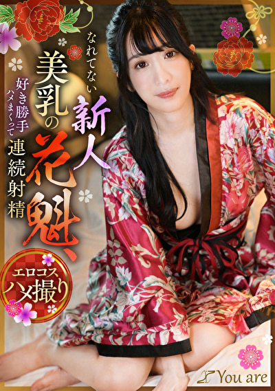 なれてない新人美乳の花魁、好き勝手ハメまくって連続射精499863