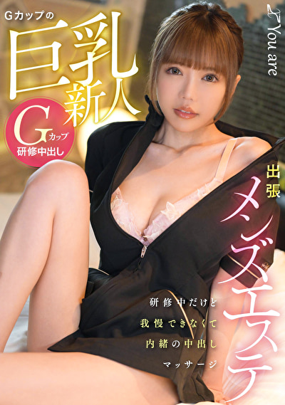 出張メンズエステ Gカップの巨乳新人、研修中だけど我慢できなくて内緒の中出しマッサージ505794