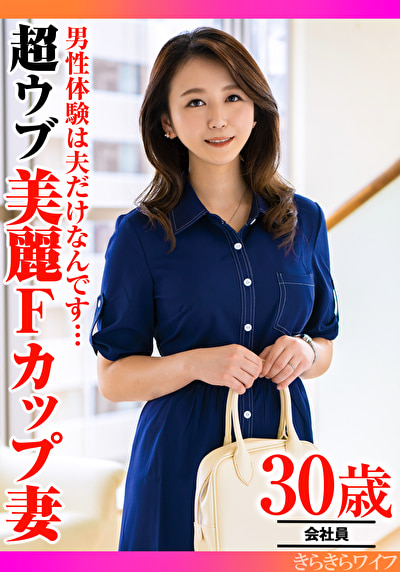 男性経験は夫だけなんです･･･超ウブ美麗Fカップ妻505041