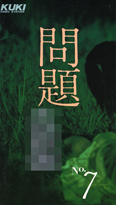 問題盗撮・第7号480443