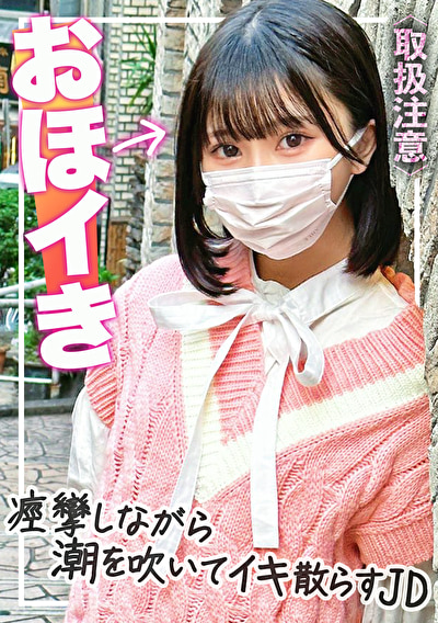 【おほイキ】中出しされて痙攣しながら潮吹いてイキ散らす裏垢JD(19)がヤバすぎた486772
