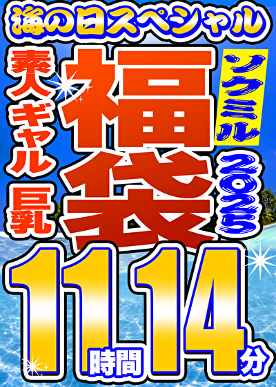 【ソクミルSP福袋 2025夏】素人 ギャル 巨乳 8人収録 11時間14分 ※7/31(木)朝10時まで510538