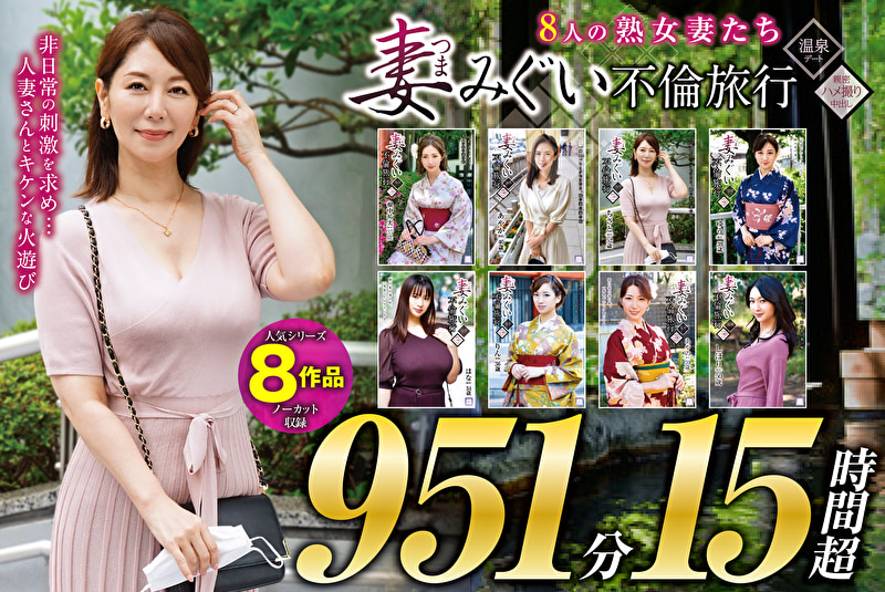 妻みぐい 不倫旅行～8人の熟女妻たち951分15時間超～493297