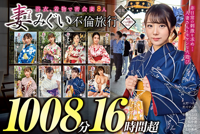 妻みぐい 不倫旅行～8人の熟女妻たち1,008分16時間超～495452