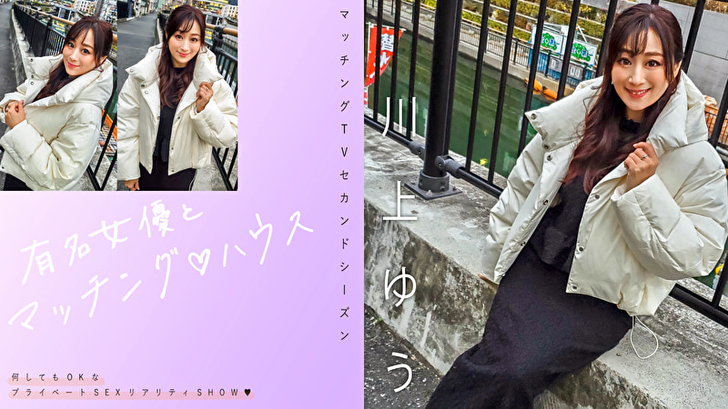 有名女優とマッチング ハウス 川上ゆう485190